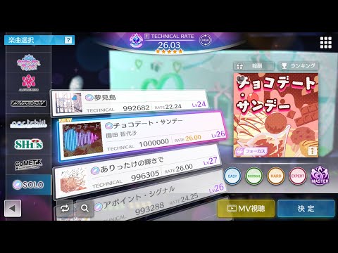 【シャニソン譜面確認】チョコデート・サンデー MASTER Lv26