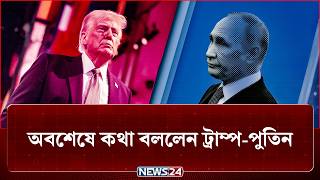 এবার মুখোমুখি যুক্তরাষ্ট্র ও রাশিয়া | Trump Putin phone call | World Politics | NEWS24