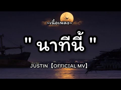 นาทีนี้ - JUSTIN(เนื้อเพลง)