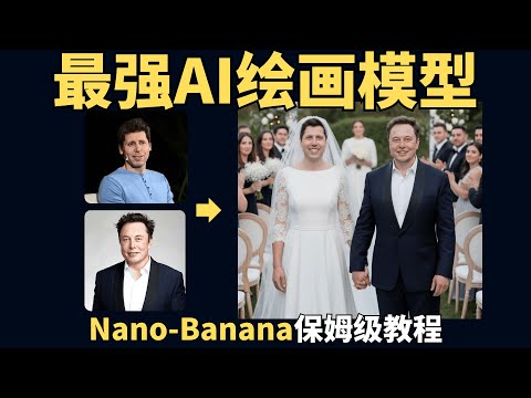 Nano Banana全网最全教程！实测20种玩法+6种免费用法！