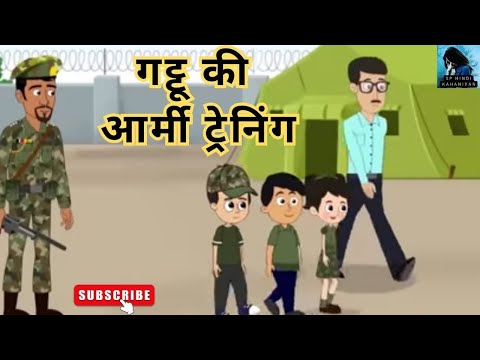 गट्टू की आर्मी ट्रेनिंग । hindi kahaniya। moral stories। cartoon video। story I Cartoon