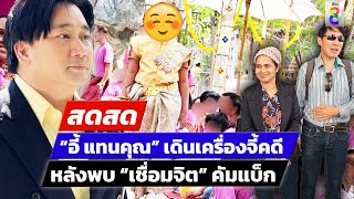 🔴 LIVE ! “อี้ แทนคุณ” เดินเครื่องหลัง “เชื่อมจิต“ ทำพิธีคนกราบไหว้เพียบ | สดสด | 17-03-68 |ข่าวช่อง8