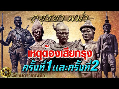 เหตุต้องเสียกรุงครั้งที่ 1 และครั้งที่ 2 เบื้องหลังการเสียกรุงศรีอยุธยาสงครามช้างเผือกกับความขัดแย้ง