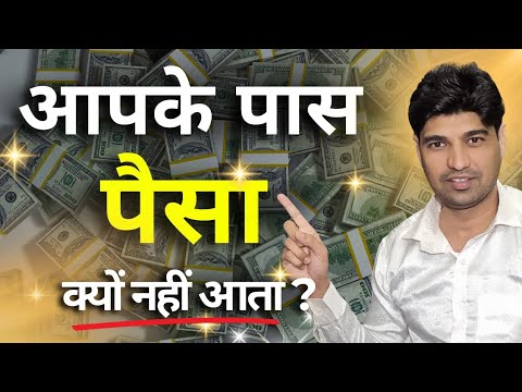 इसलिए तुम्हारे पास पैसा नही आता? Attract Money & Create Wealth!