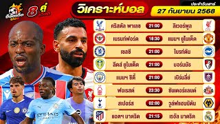 วิเคราะห์บอลวันนี้ ทีเด็ดบอล วันเสาร์ ที่ 27 กันยายน 2568 By ช็อตเด็ดบอลเต็ง