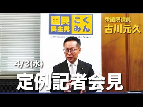 衆議院議員古川元久【定例記者会見】2024年4月3日 #国民民主党 #台湾地震 #政治改革