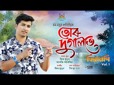 TUR DUGALOTE - Mon Mayur Saikia | Meer Mridul | Papari Saikia | New Assamese Song 2025