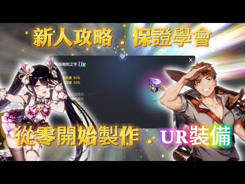 【棕色塵埃2】新人攻略.從零開始製作.UR裝備 保證你學會！