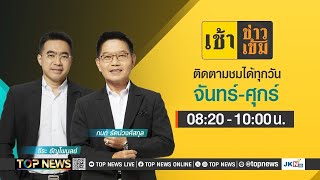 เช้าข่าวเข้ม | 17 มีนาคม 2568 | FULL | TOP NEWS