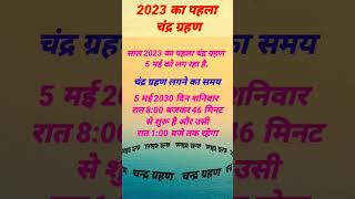 चंद्र ग्रहण लगने का समय |Chandra Grahan 2023 Time #shorts #chandragrahan