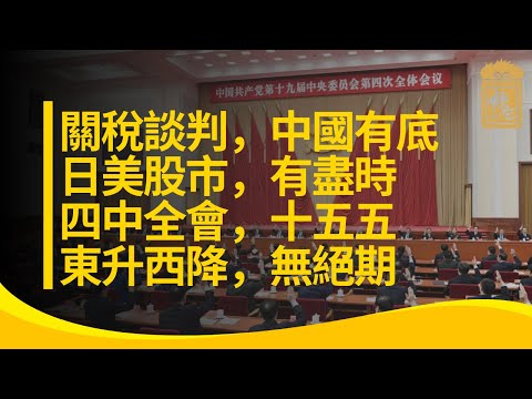 關稅談判，中國有底！日美股市，有盡時！四中全會，十五五！東升西降，無絕期！