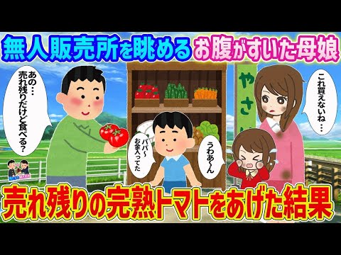 【2ch馴れ初め】無人販売所の前で立ち尽くすお腹を空かせた母娘→売れ残った完熟トマトをあげた結果   【ゆっくり】