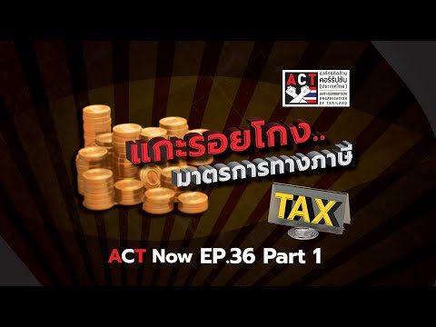 ACT Now EP 36 PART 1   แกะรอยโกง  มาตรการทางภาษี