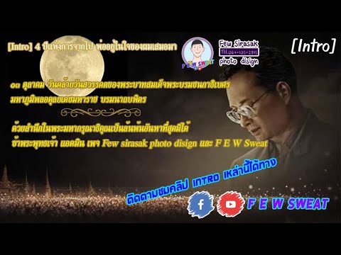 [Intro] 4 ปีแห่งการจากไป พ่ออยู่ในใจของผมเสมอมา | F E W Sweat