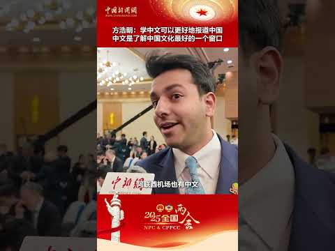 方浩明：学中文可以更好地报道中国 中文是了解中国文化最好的一个窗口 （视频来源：中国新闻网）＃全国两会 ＃国际 ＃传媒 ＃文化 ＃艺术