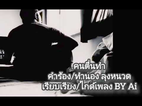 คนตื่นทำ