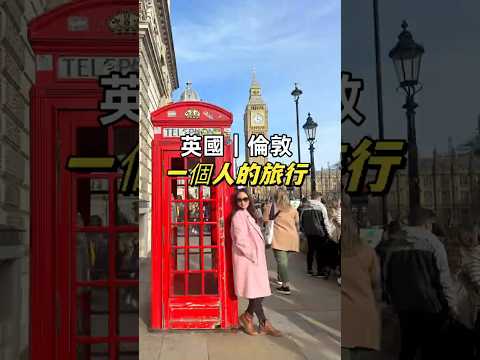 一個人出國獨旅是什麼體驗 二訪倫敦 #英國 #倫敦 #獨旅  #london #travel #travelgram