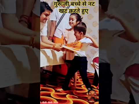 गुरुजी बच्चे से नटखत करते हुए #bageswardhamsarkar #nankhatbache