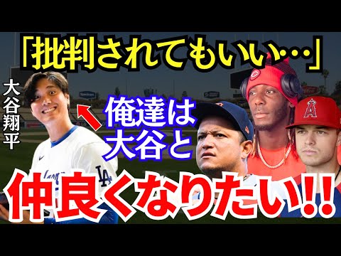 MLBトップスターたち「大谷に好かれるためなら何だってするよ！」大谷翔平と仲良くなりたい選手たちが急増中！【海外の反】