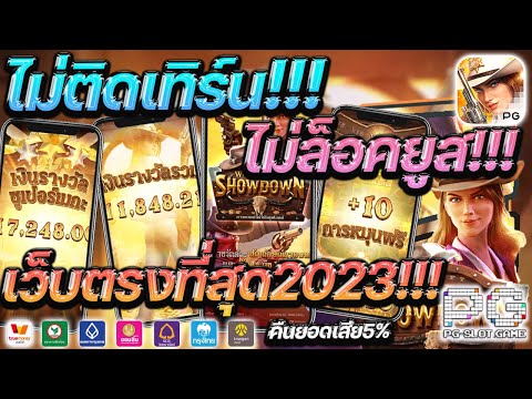 สมัครเว็บตรง เว็บตรง true wallet เว็บตรงไม่ผ่านเอเย่นต์ 2023 💎 สมัครฟรี ไม่มีขั้นต่ำ