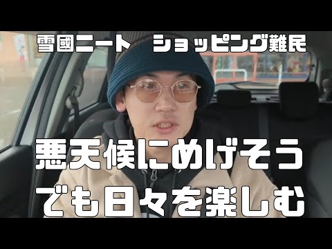 【ニートvlog】北陸の雪國育ちのニートがショッピング難民 悪天候なローカルでもめげないムーヴ 河村隆一でVIBES上げてくvlog