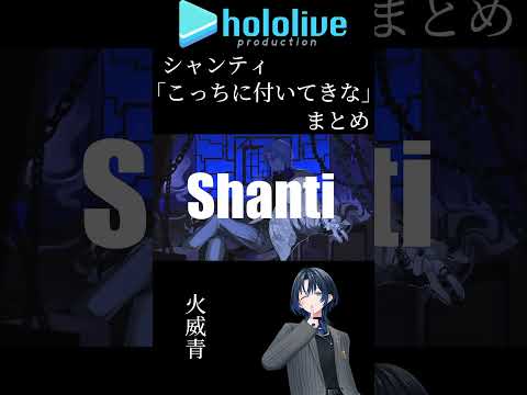 ホロライブシャンティPart2「こっちに付いてきな」まとめ