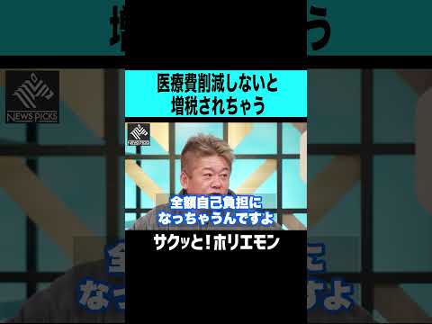 【ホリエモン】医療費削減しないと、増税されちゃう