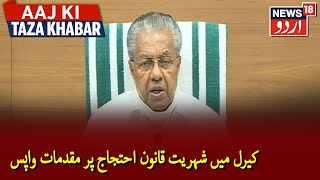 Kerala To Withdraw Sabarimala, Anti-CAA Protest Cases | کیرل میں شہریت قانون احتجاج پر مقدمات واپس