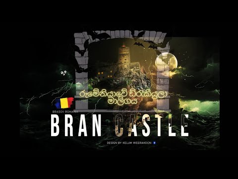 රුමේනියාවේ ඩ්‍රැකියුලා මාලිගය #brancastle #brasov #romania #sinhala