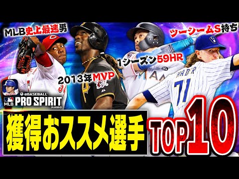 この選手が引けたら勝ち組です。TB第3弾獲得おススメ選手ランキングTOP10！無課金でもガチャ引く価値はあるか！？【メジャスピ / MLBPROSPIRIT】