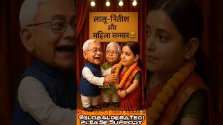 लालू-नितीश महिला सम्मान🤣 | Lalu vs Nitish Bihar Election Parody🔥 #comedy #viral #shorts #funnyshorts