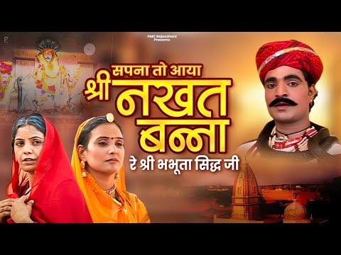 सपना तो आया नखत बन्ना रे भभूता सिद्ध जी | प्रकाश गाँधी | Katha Shree Nakhat Banna Ji Ri |