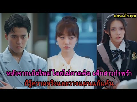 หลังจากเกิดใหม่โดยไม่คาดคิด เด็กสาวกำพร้าก็รู้ความจริงและวางแผนแก้แค้น EP1