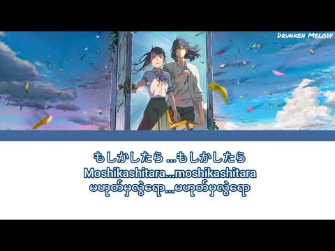すずめ by Radwimps [Myanmar sub+romaji]