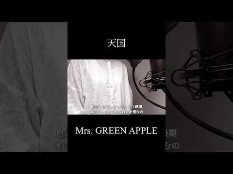 【歌ってみた】天国/Mrs. GREEN APPLE(covered by 蒼礼央)#天国#MrsGREENAPPLE#歌ってみた#舞台役者#蒼礼央