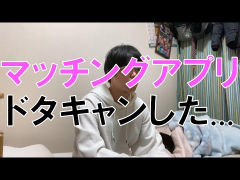 【マッチングアプリ】ドタキャンしてしまった...