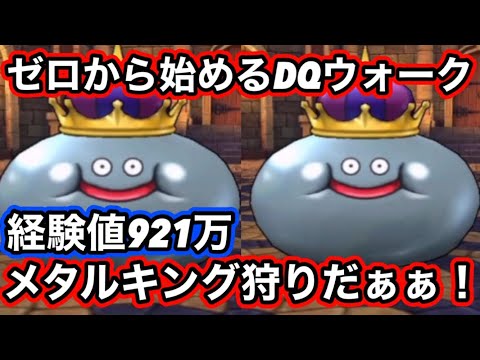 【ドラクエウォーク】総経験値921万！！ついに始まるメタルキング地図狩り！！ゼロから初心者がリセマラ最強メタルキングの大剣で始める【ドラゴンクエストウォーク】part5