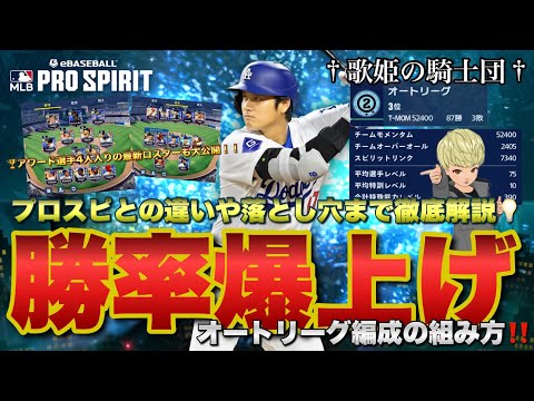 【先週5位＆現在3位】勝率爆上げ！！勝てるオートリーグ編成の組み方はコレだ！！プロスピとの違いや意外な落とし穴まで徹底解説！！【メジャスピ】