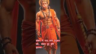 संकट में याद करो हनुमान को, संकट दूर होंगे झटपट।Jai hanuman #viralvideo #shorts #subscribe #my
