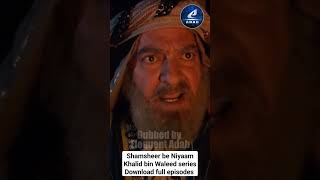 Shamsheer be Niyaam series - Sura-e-Lahab Part 2 - Khalid bin Waleed series