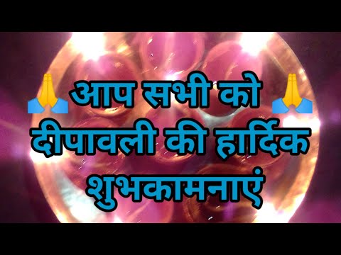 दीपावली की हार्दिक शुभकामनाएं#Dipawali ki Hardik Subhkamnaye