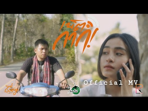 เน็ตกาก-วงลูกเขือ [Official MV]