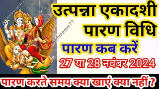 उत्पन्ना एकादशी व्रत का पारण कब और कैसे करें ? Utpanna Ekadashi 2024 Vrat Paran Vidhi Date And Time
