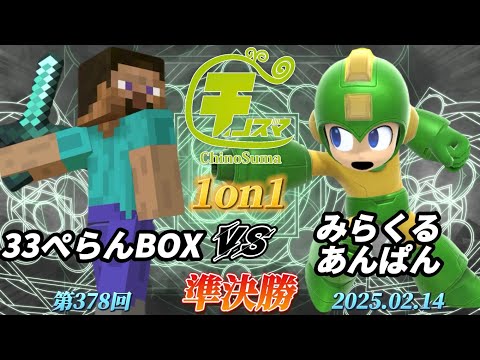 チノスマ1on1#378〔準決勝〕33ぺらんBOX（スティーブ）vs みらくるあんぱん（ロックマン）【スマブラSP】【ChinoSuma】