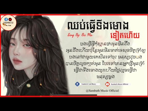ឈប់ធ្វេីទីង​មោង​ទៀត​ហើយ​-បទស្រី​-​Sing By Bii Ma[Lyrics​ Music​]