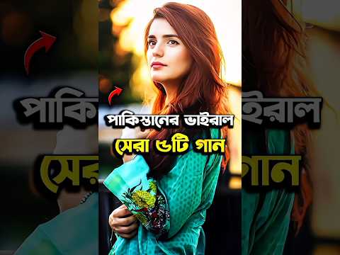 পাকিস্তানের ভাইরাল সেরা ৫টি গান #shorts #song #pakistan