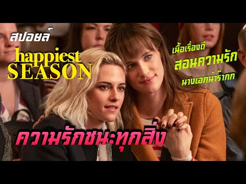 หนังเลสเบี้ยนฟีลกู๊ดแห่งปี  | Happiest Season  | ไม่มีฤดูไหนไม่รักเธอ (สปอยล์)