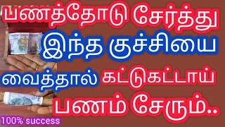 கோடீஸ்வர யோகம் அமைய பணத்தோடு சேர்ந்து இந்த ஒரு குச்சியை கட்டினால் போதும்.. பணம் கட்டு கட்டாக சேரும்.