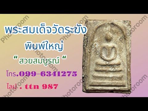 ❎ ขายแล้ว ❎พระสมเด็จวัดระฆัง พิมพ์ใหญ่ ( พระหลุดจอง ) โทร.099-6341275 /ไลน์ .ttn 987