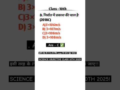 Science objective Question|| PYQ 2025 || #objective_2025#trending#shorts#video